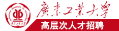 亚洲国产成人精品策驰广东工业大学高层次人才招聘简章