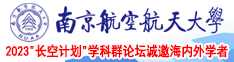 美女免费尻逼网站南京航空航天大学2023“长空计划”学科群论坛诚邀海内外学者