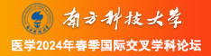 男女艹B南方科技大学医学2024年春季国际交叉学科论坛